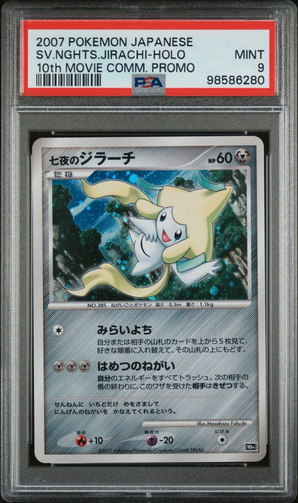 JIRACHI 10th MOVIE COMMEMORATION PROMO SEVEN NIGHTS PSA 9